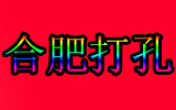 合肥打孔